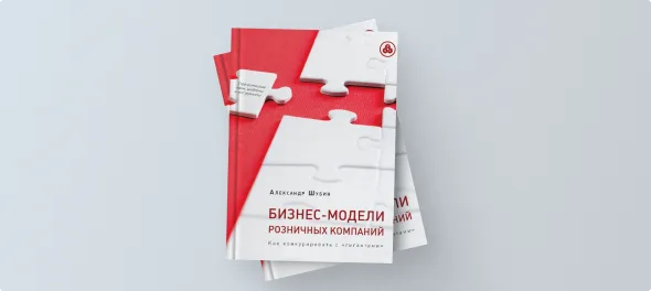 Обложка книги Александра Шубина «Бизнес-модели розничных компаний: как конкурировать с гигантами»