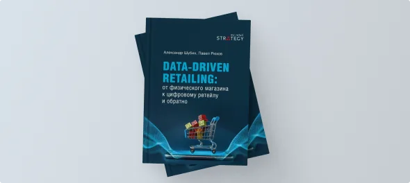 Обложка книги Александра Шубина и Павла Рюхова «Data-driven retailing: от физического магазина к&nbsp;цифровому ритейлу и&nbsp;обратно»